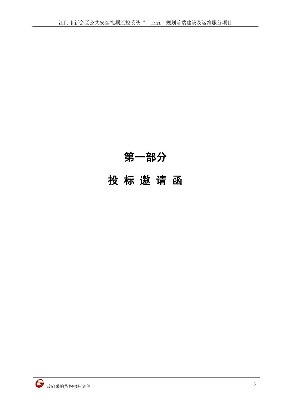 江门市新会区公共安全视频监控“十三五”规划前端建设项目招标文件_第4页