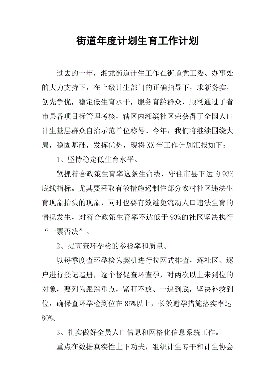 街道年度计划生育工作计划.doc_第1页