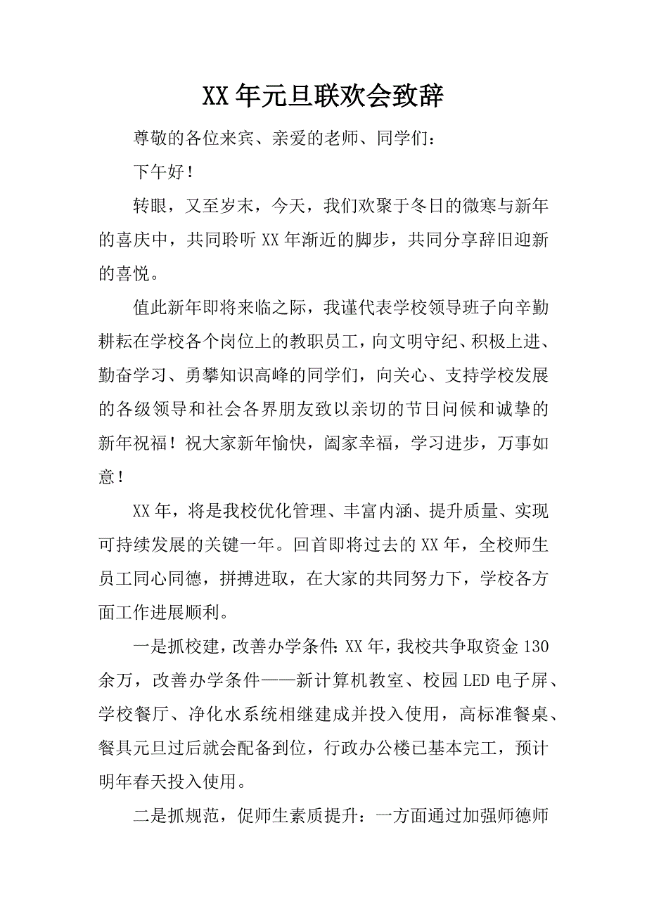 xx年元旦联欢会致辞_1.doc_第1页