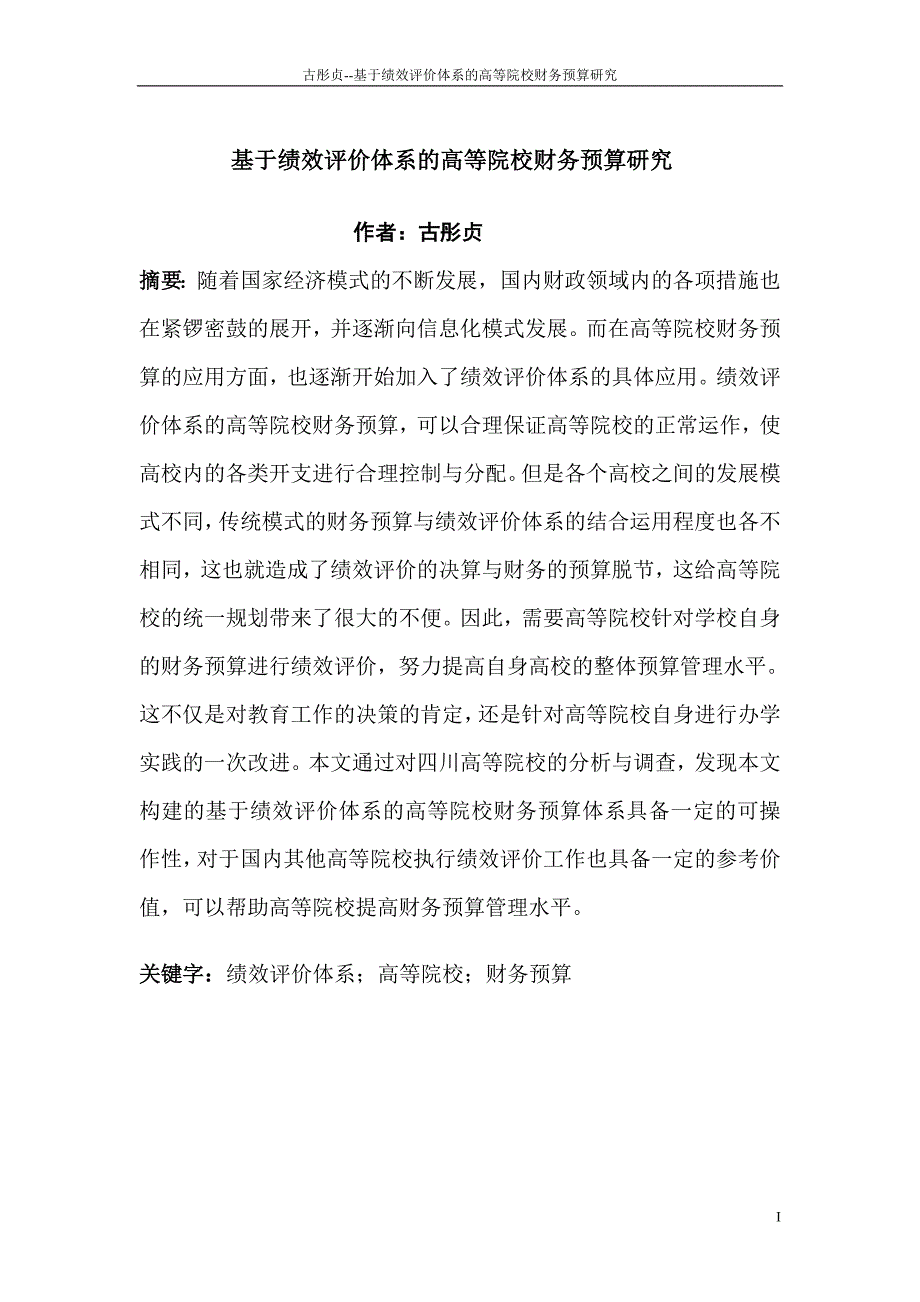 基于绩效评价体系的高等院校财务预算研究_第1页