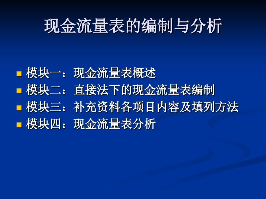 现金流量表编制与分析 _第2页