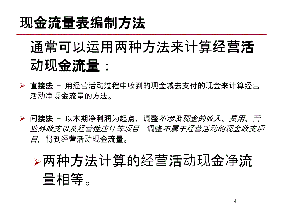 现金流量表制定方法_第4页