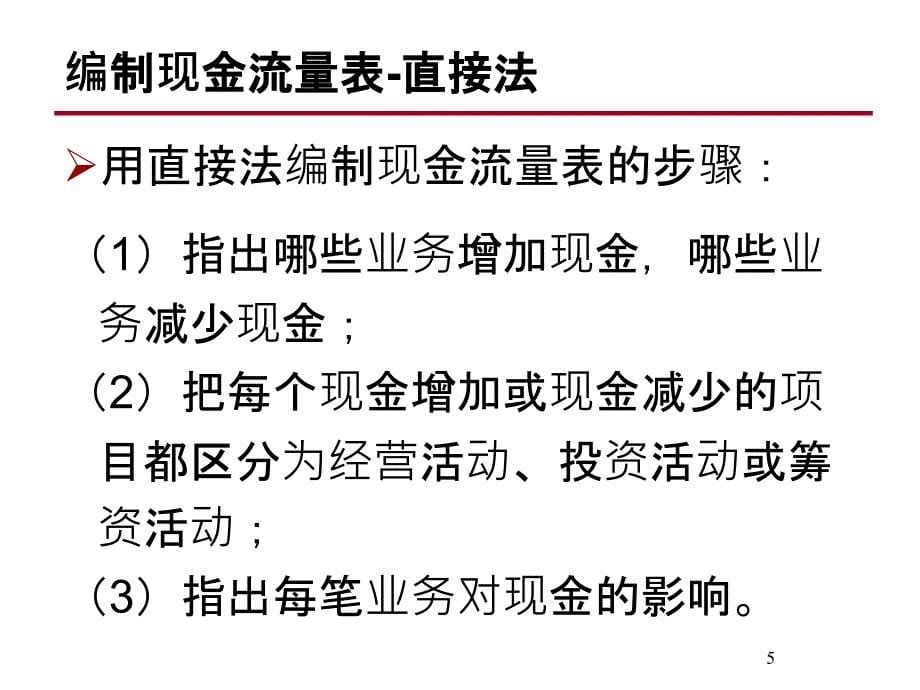 现金流量表制定方法_第5页