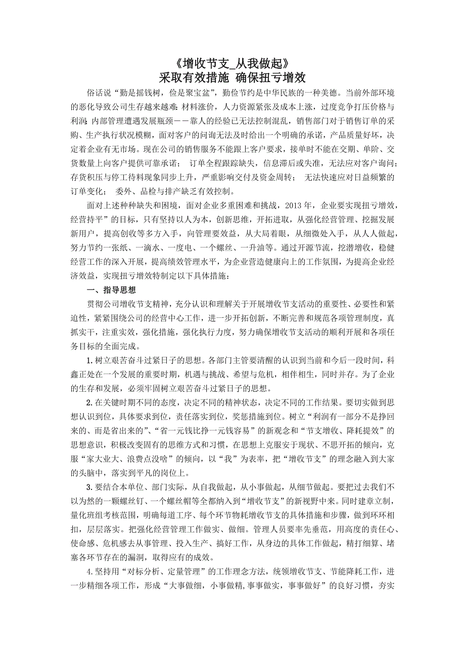 2.增收节支具体措施和要求_第1页