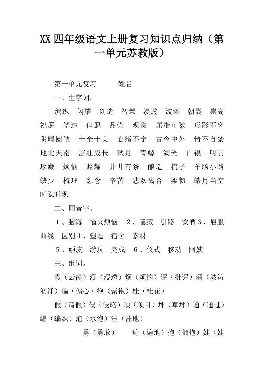 xx四年级语文上册复习知识点归纳（第一单元苏教版）.doc_第1页