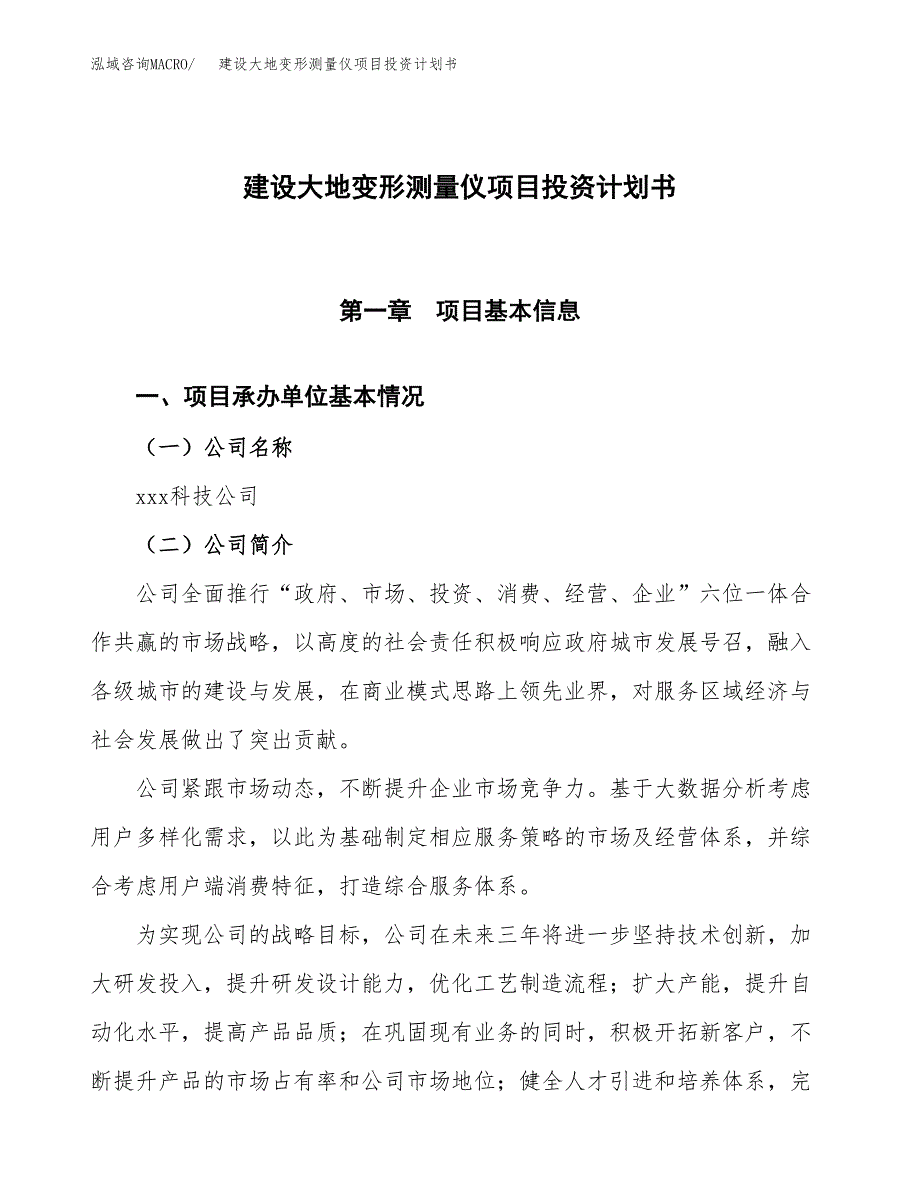 建设大地变形测量仪项目投资计划书方案.docx_第1页