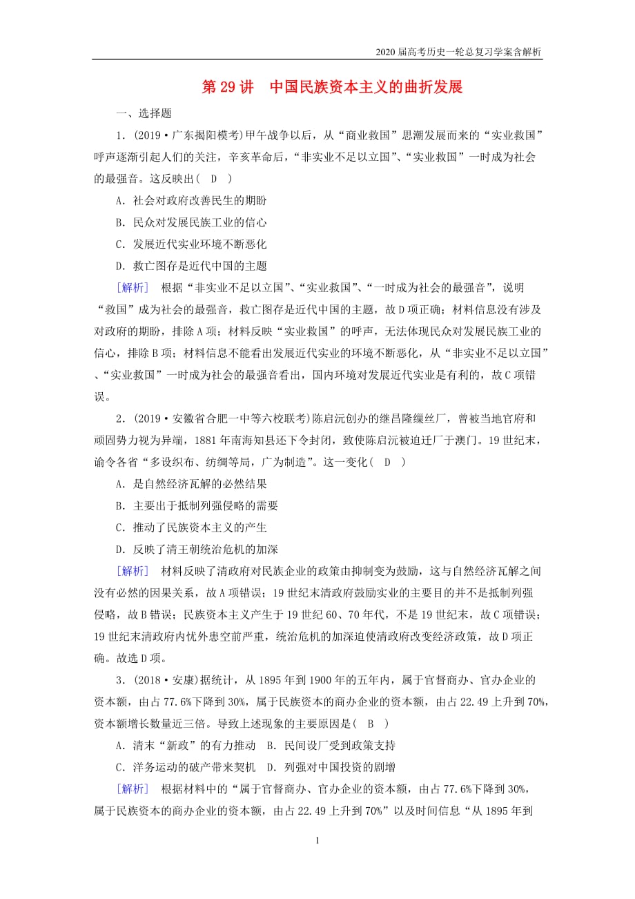 2020届高考历史一轮总复习练案29中国民族资本主义的曲折发展含解析_第1页