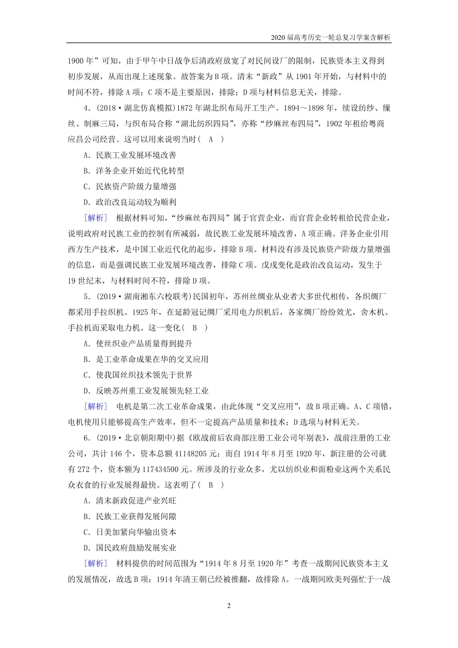 2020届高考历史一轮总复习练案29中国民族资本主义的曲折发展含解析_第2页