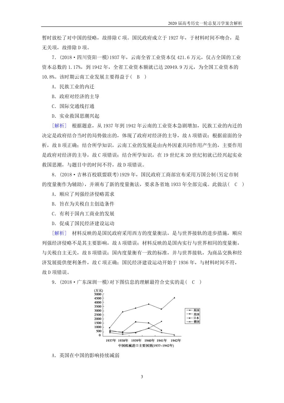 2020届高考历史一轮总复习练案29中国民族资本主义的曲折发展含解析_第3页