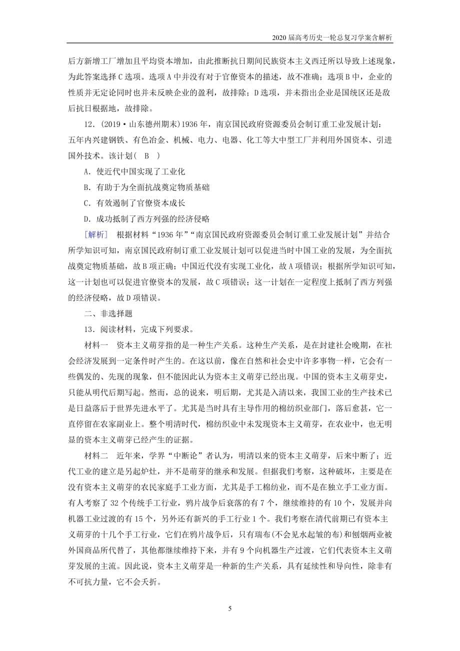 2020届高考历史一轮总复习练案29中国民族资本主义的曲折发展含解析_第5页