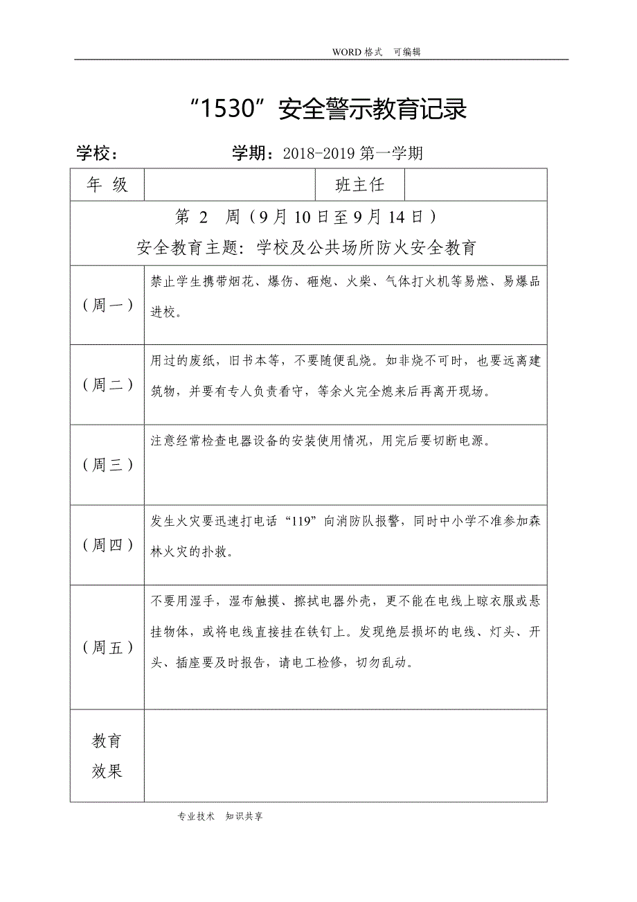 小学1530安全教育记录文本表格式_第2页