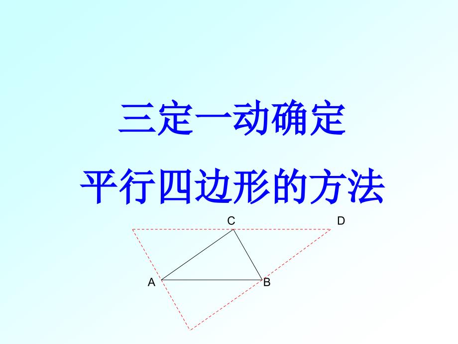 三定一动的平行四边形存在性问题总结_第1页