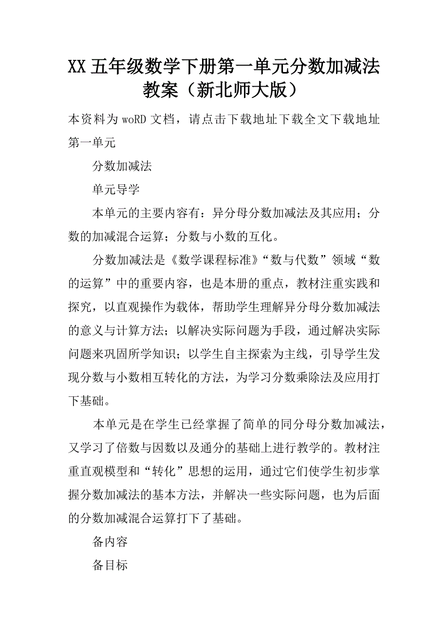 xx五年级数学下册第一单元分数加减法教案（新北师大版）.doc_第1页