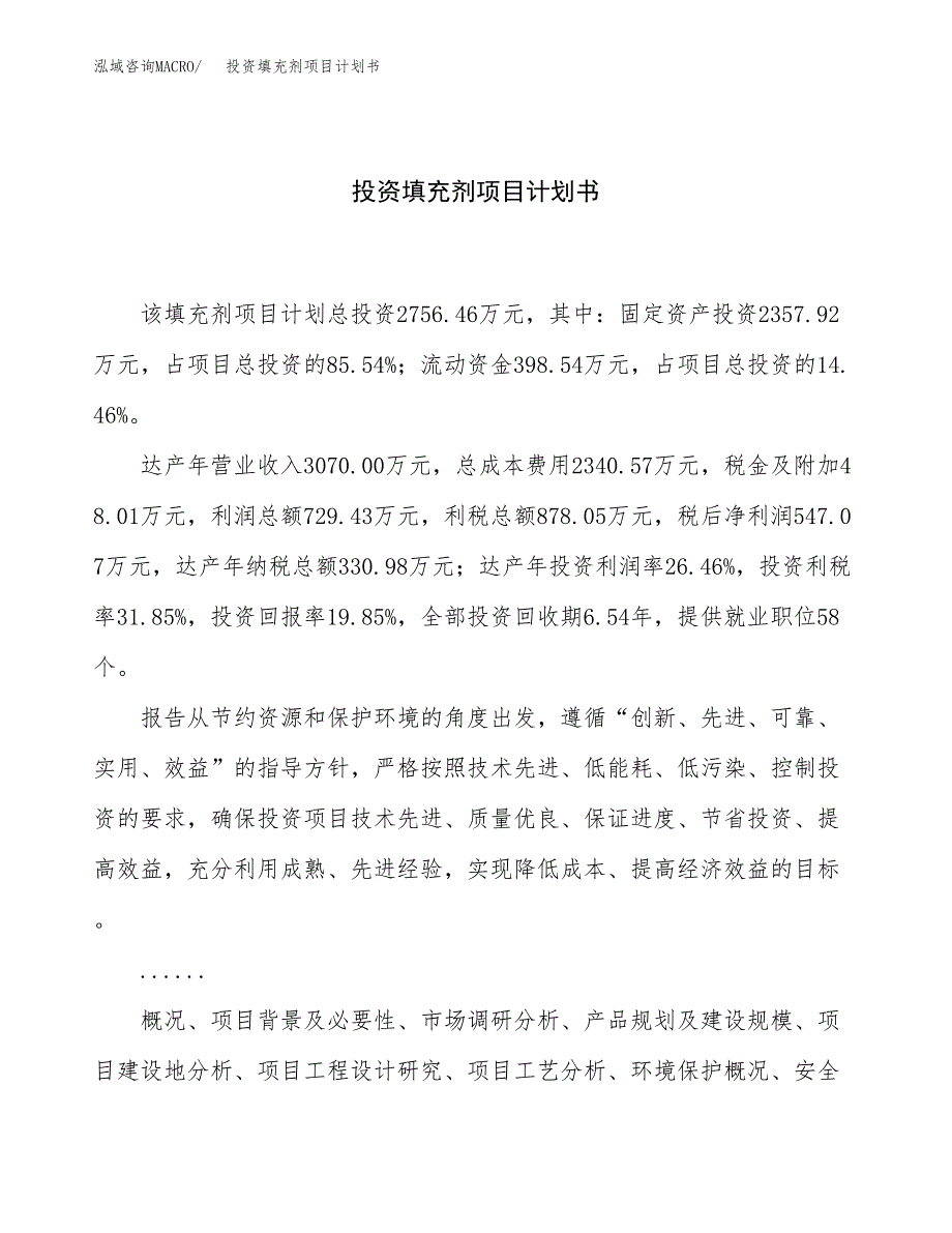 投资填充剂项目计划书方案.docx_第1页