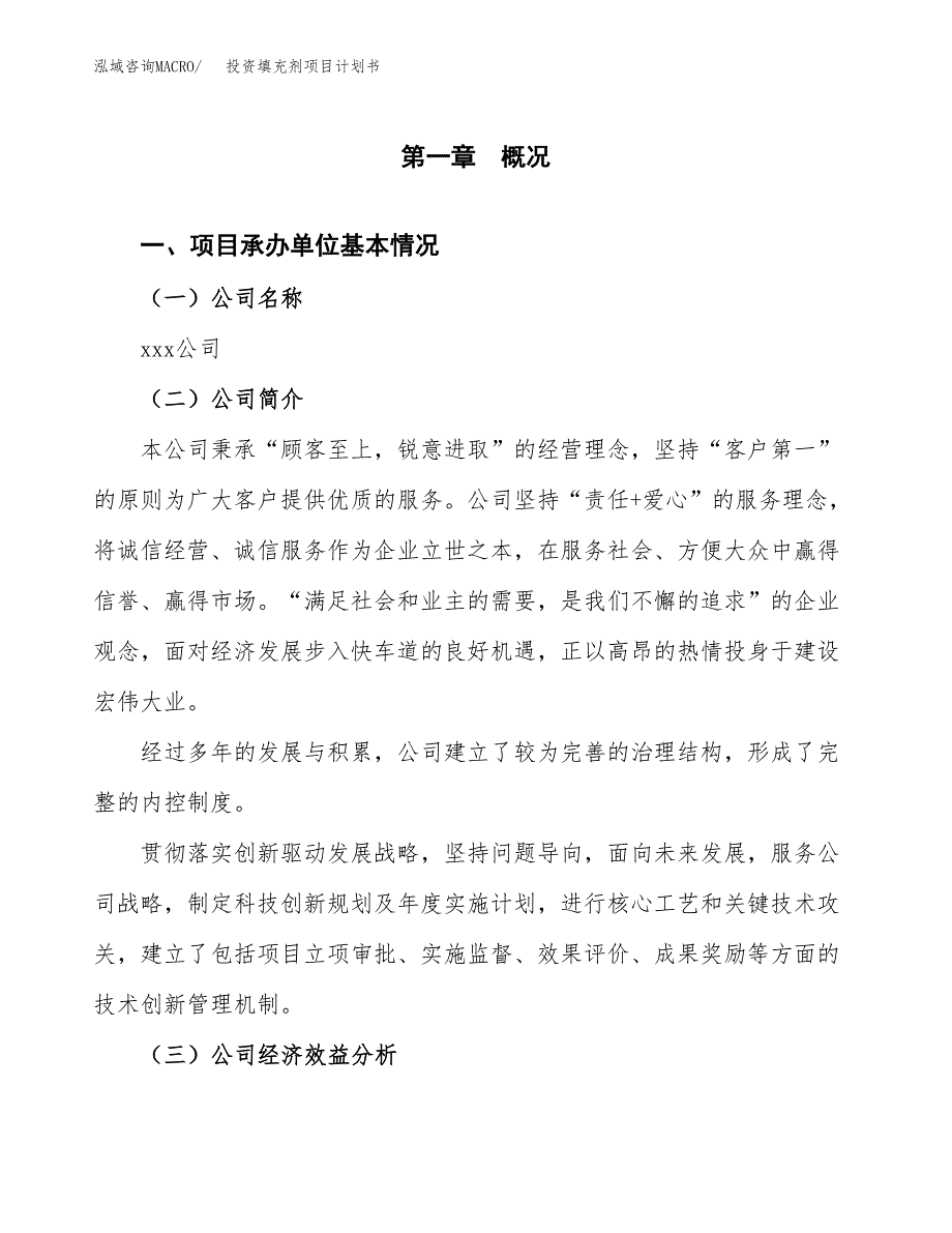 投资填充剂项目计划书方案.docx_第3页