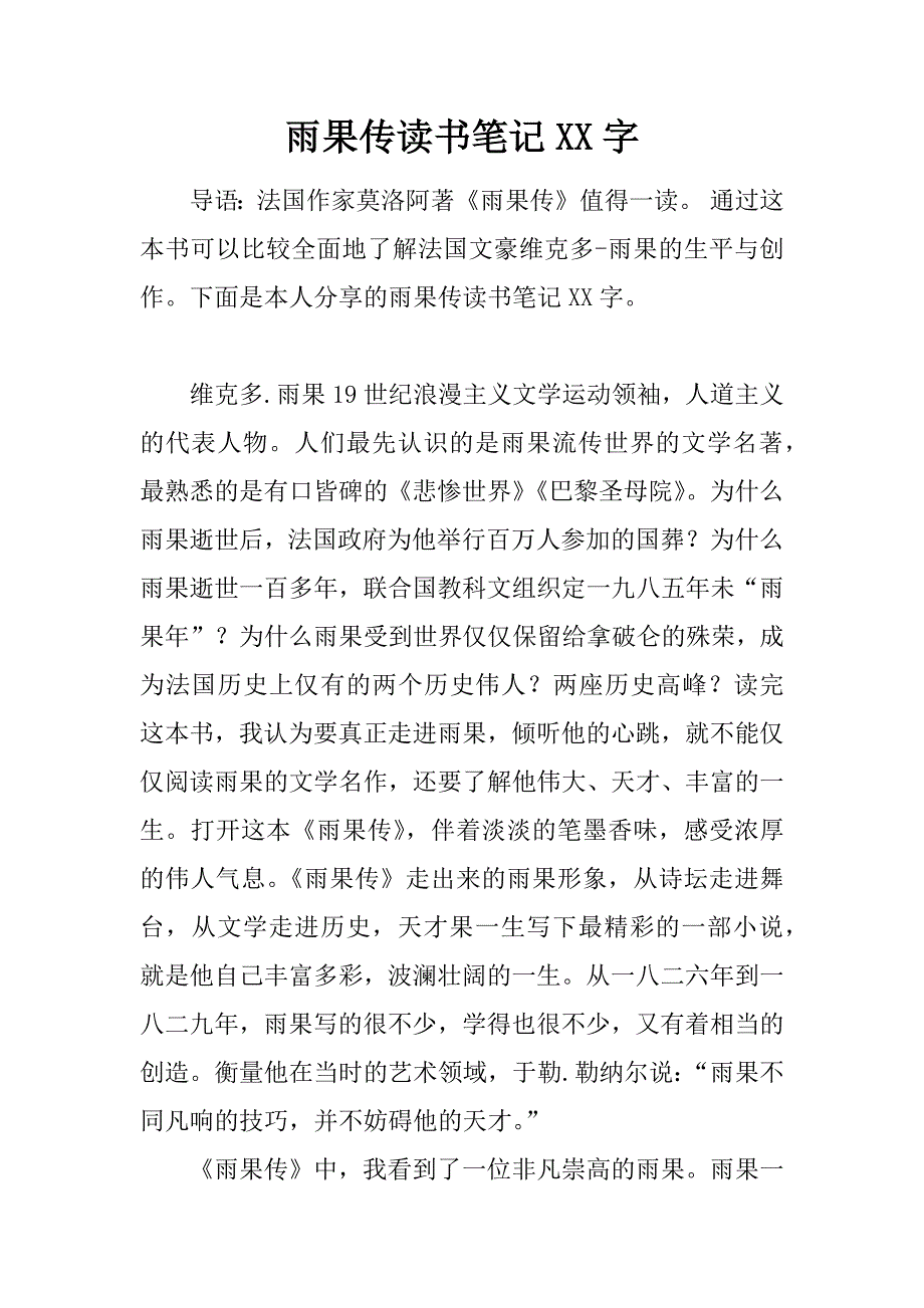 雨果传读书笔记xx字.doc_第1页