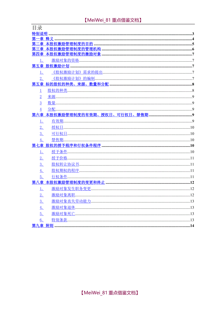 【7A文】股权激励管理制度_第2页