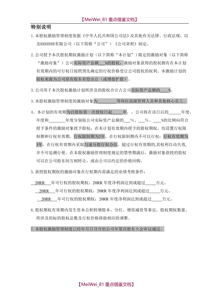 【7A文】股权激励管理制度_第3页