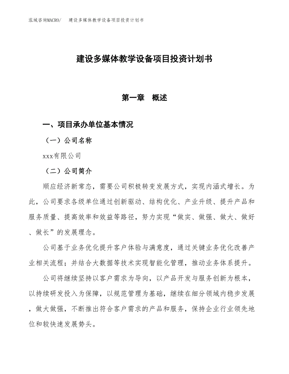 建设多媒体教学设备项目投资计划书方案.docx_第1页