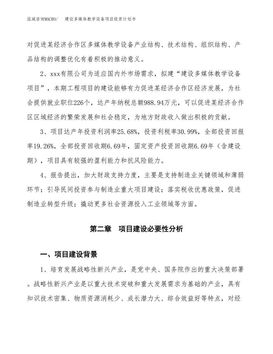 建设多媒体教学设备项目投资计划书方案.docx_第5页