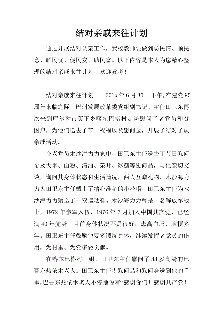 结对亲戚来往计划.doc_第1页