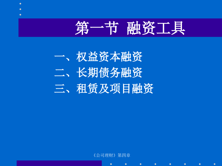 企业长期融资工具与资本成本_第4页