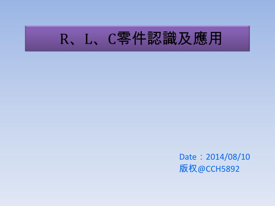 r、l、c零件认识及应用解析_第1页