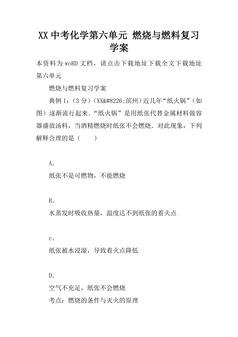 xx中考化学第六单元 燃烧与燃料复习学案.doc_第1页