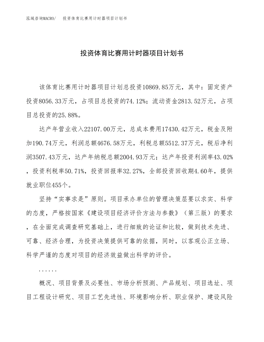 投资体育比赛用计时器项目计划书方案.docx_第1页