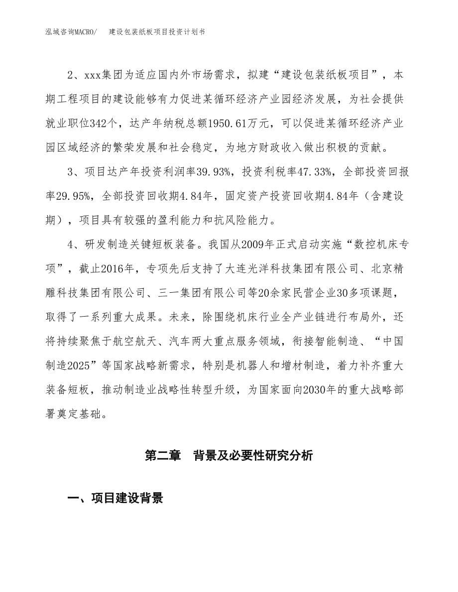 建设包装纸板项目投资计划书方案.docx_第5页