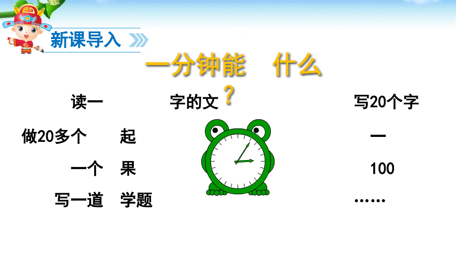 课文 16、《一分钟》_第3页