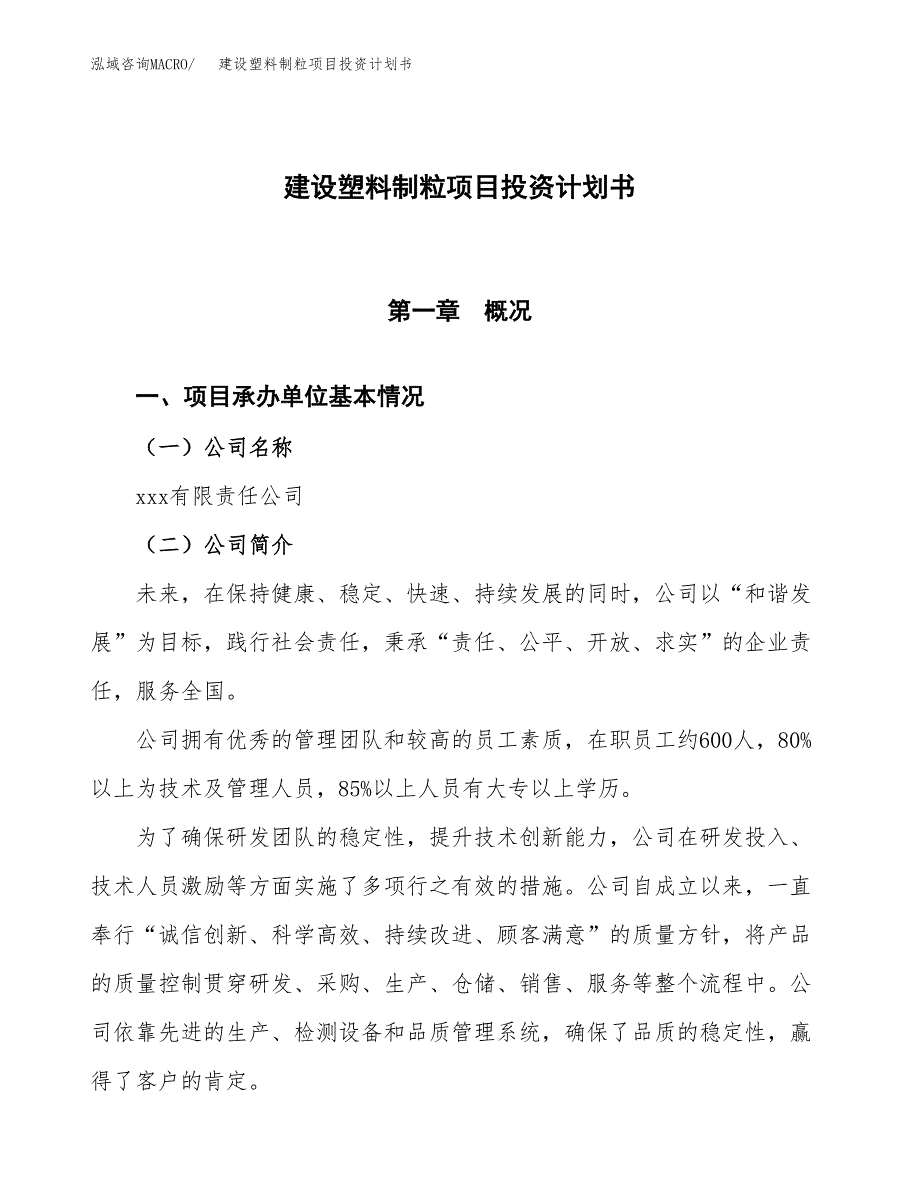 建设塑料制粒项目投资计划书方案.docx_第1页