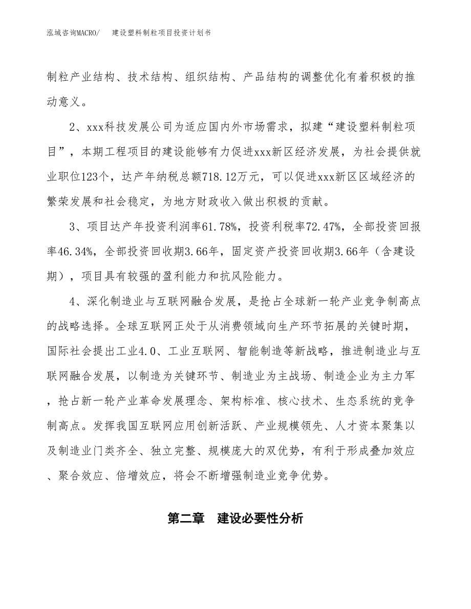 建设塑料制粒项目投资计划书方案.docx_第5页