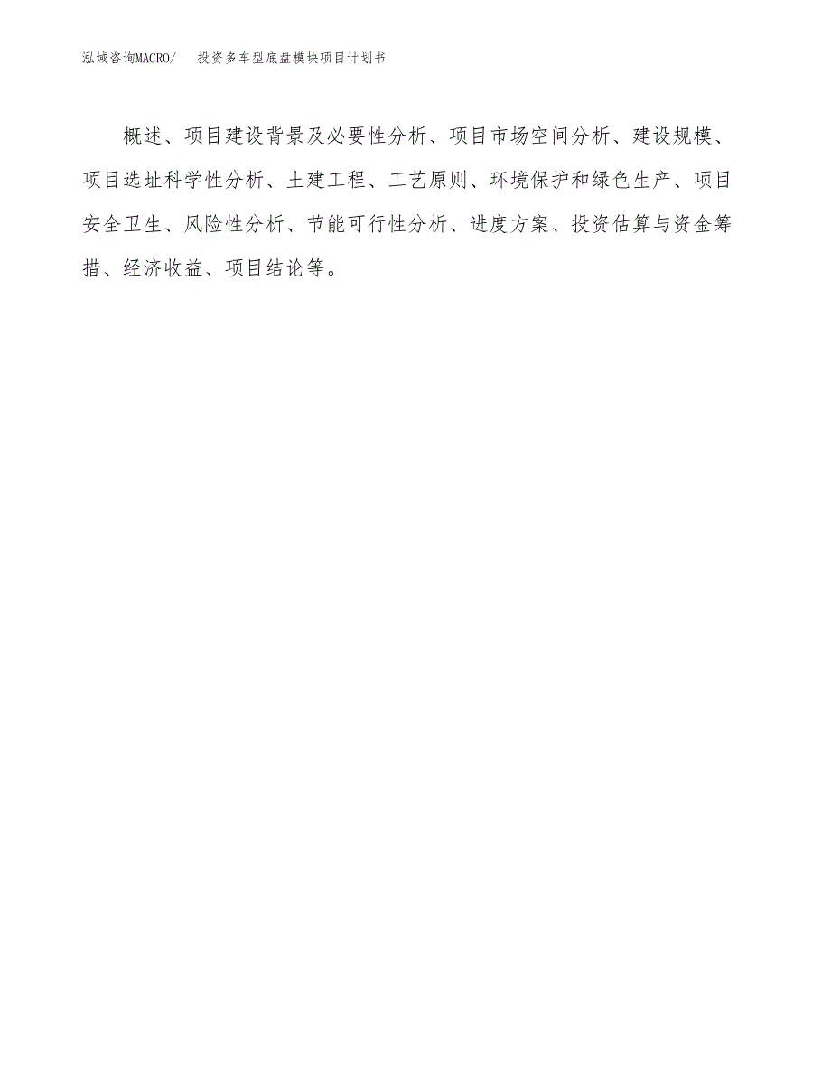 投资多车型底盘模块项目计划书方案.docx_第2页