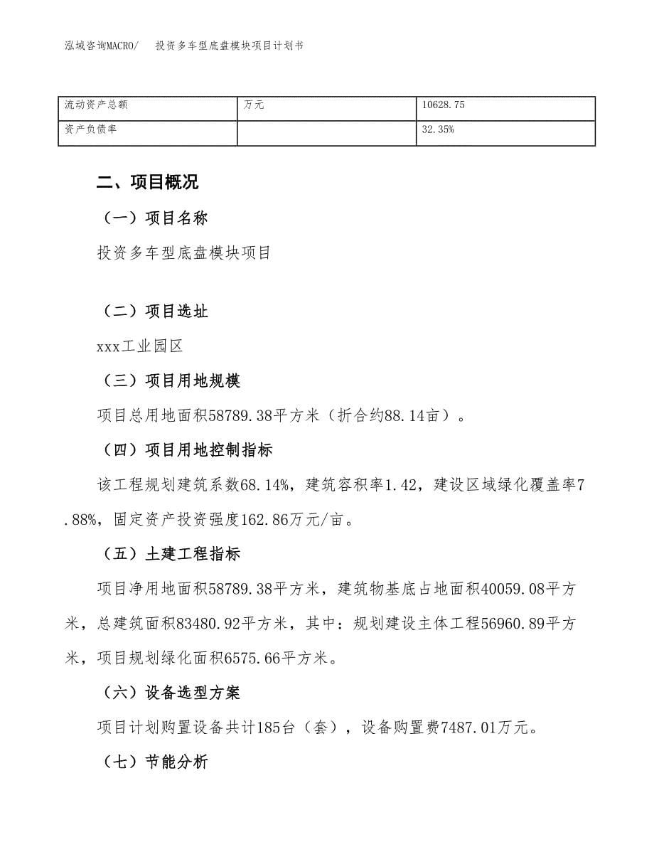 投资多车型底盘模块项目计划书方案.docx_第5页