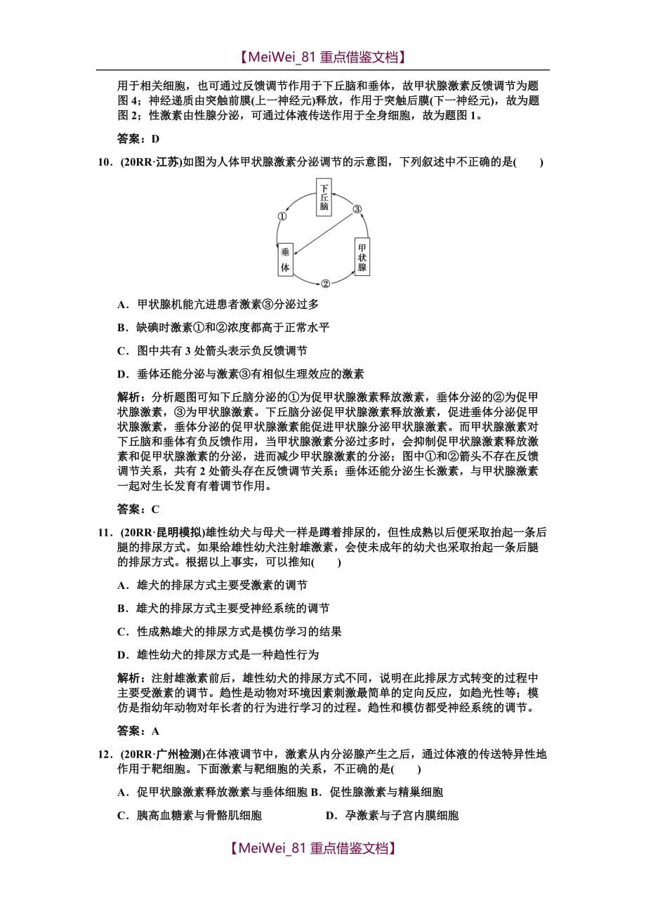 【8A版】高考生物复习-人脑的高级功能、体液调节在维持稳态中的作用作业手册_第4页