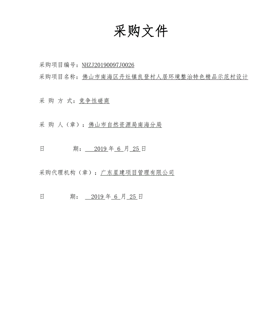 佛山市南海区丹灶镇良登村人居环境整治特色精品示范村设计招标文件_第1页