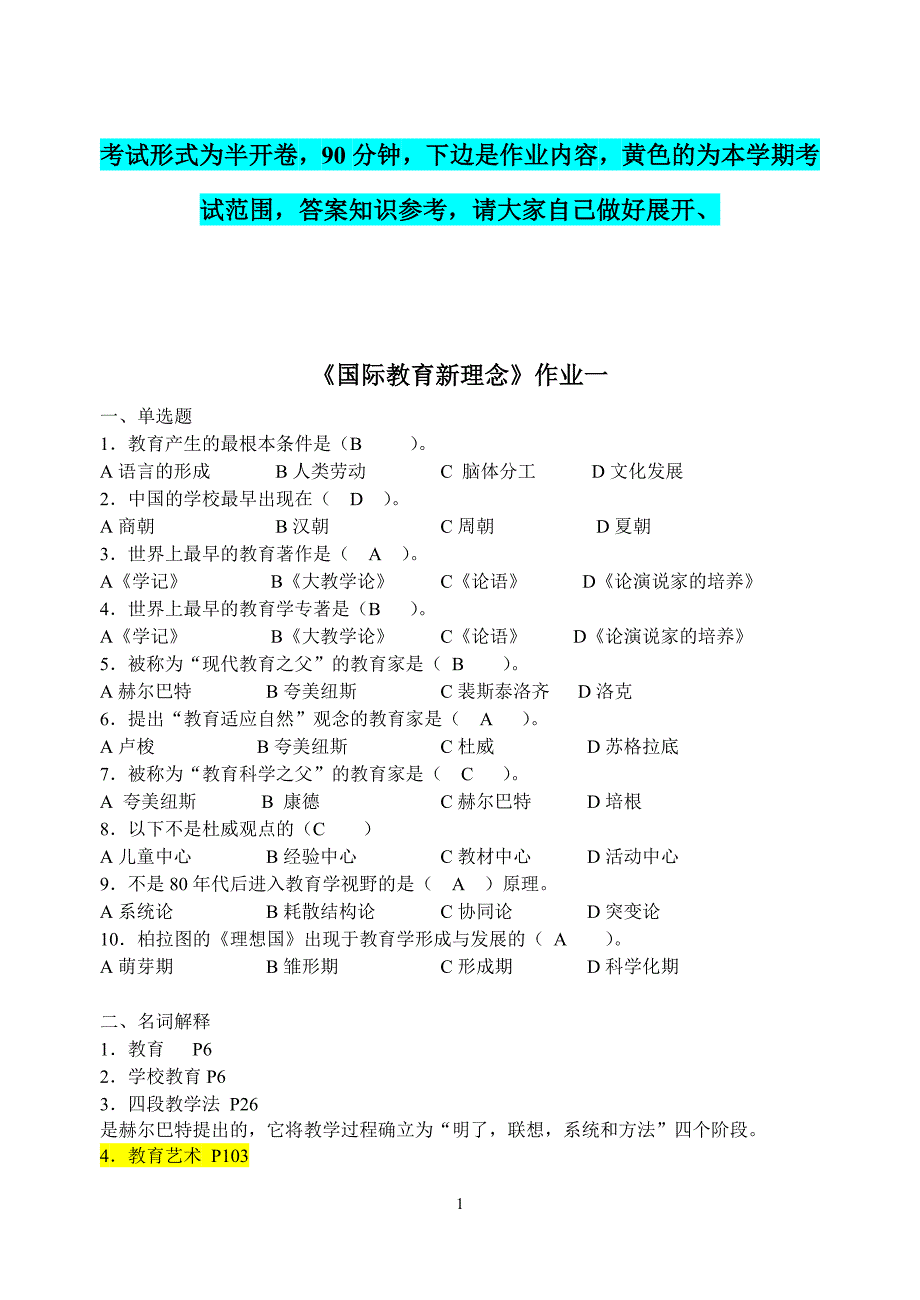 国际教育新理念复习范围_第1页