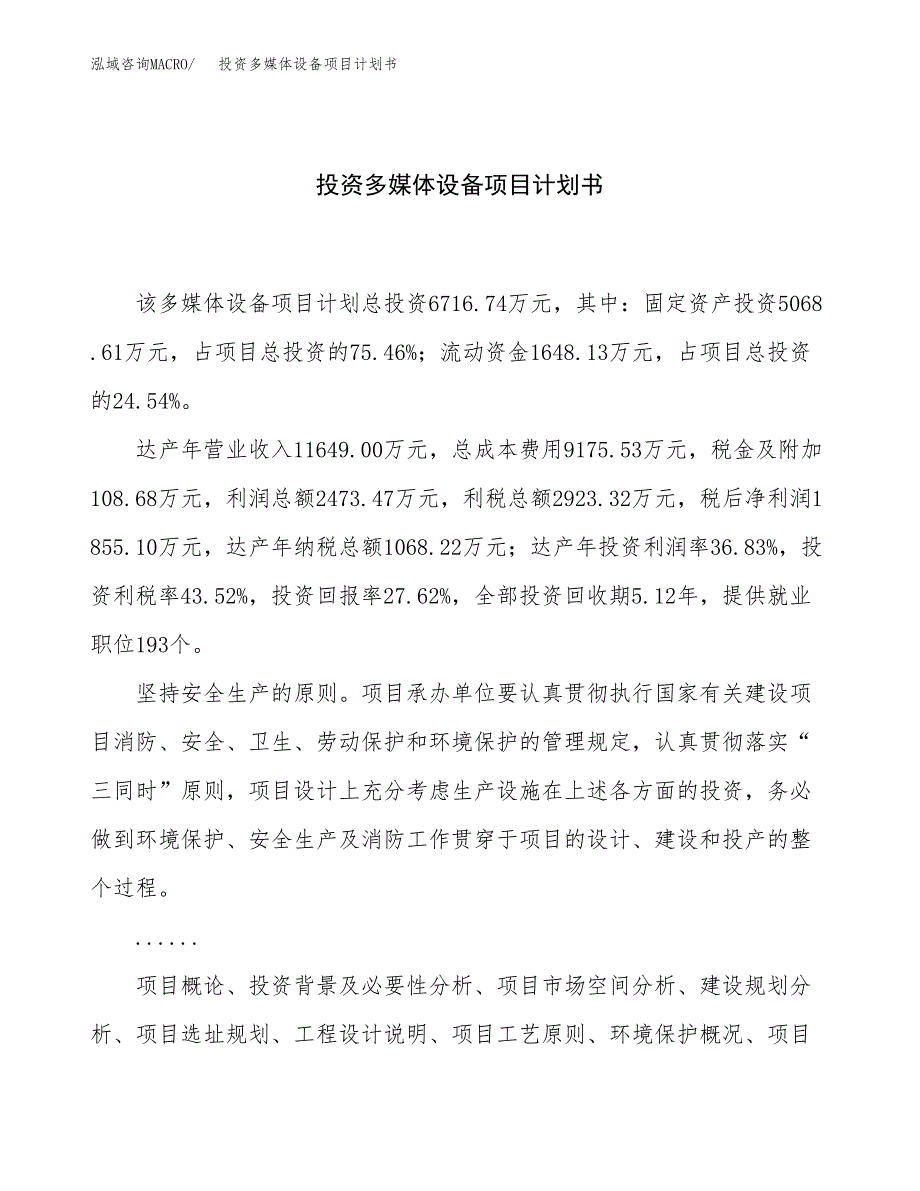 投资多媒体设备项目计划书方案.docx_第1页