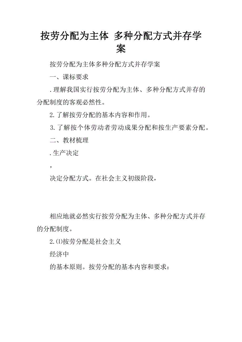 按劳分配为主体 多种分配方式并存学案.doc_第1页