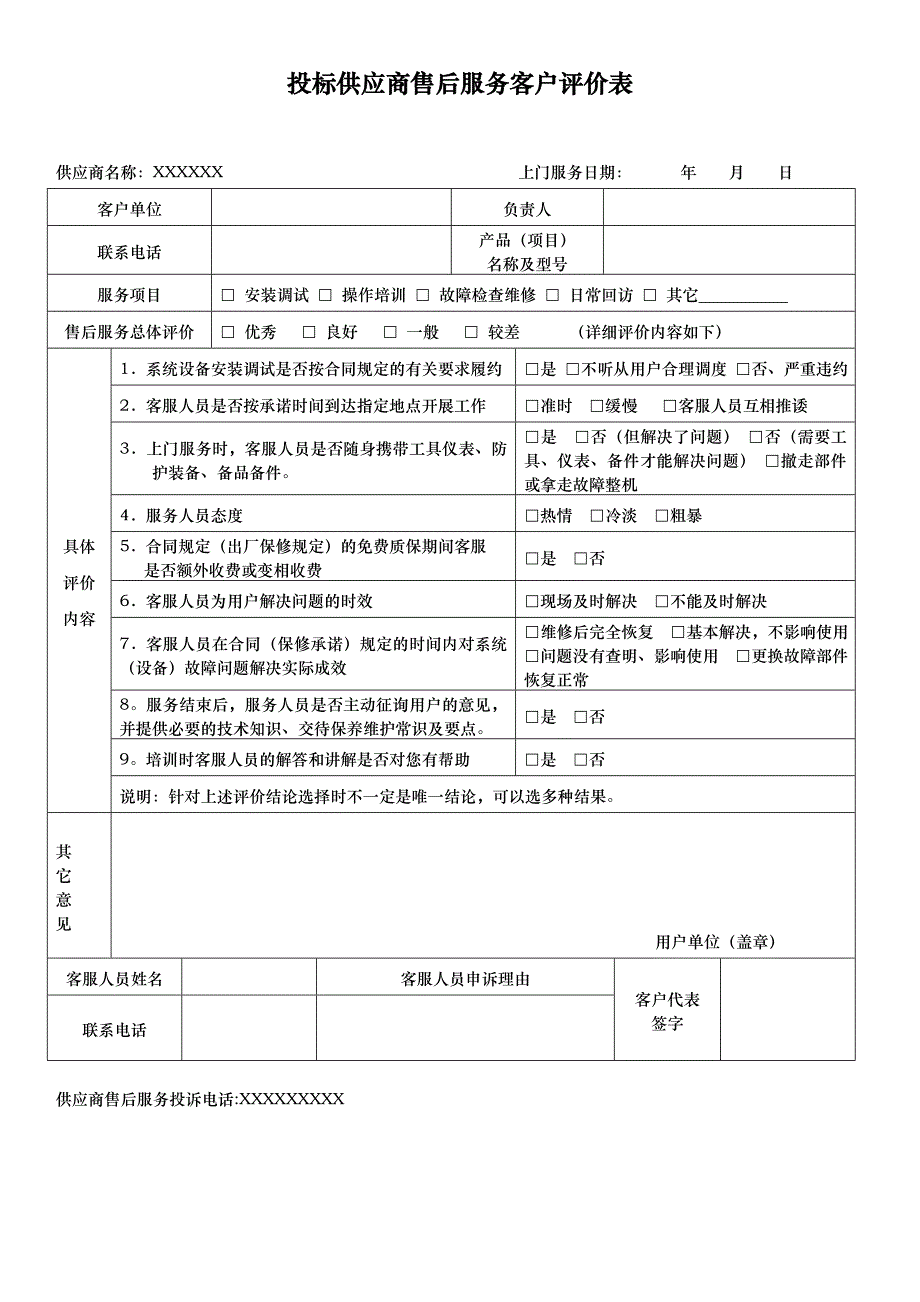 投标供应商售后服务客户评价表_第1页