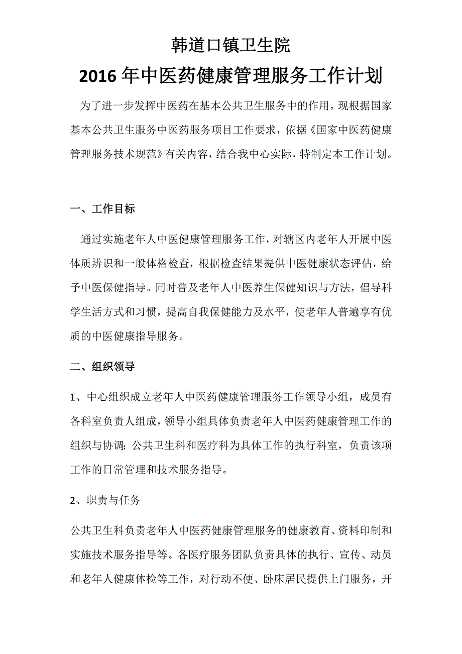 中医药健康管理服务工作计划_第1页