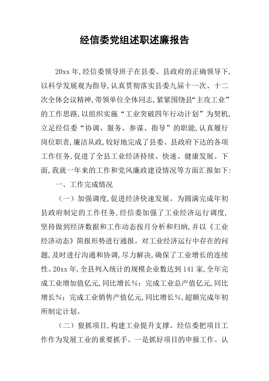 经信委党组述职述廉报告.doc_第1页