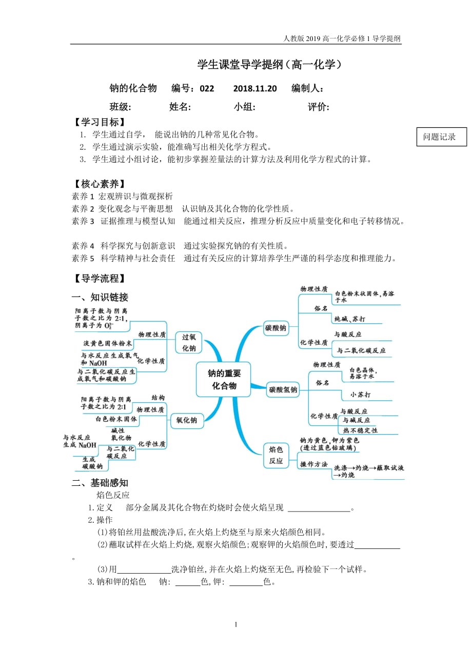 人教版高一化学必修一3.2几种重要的金属化合物-钠的化合物导学提纲_第1页