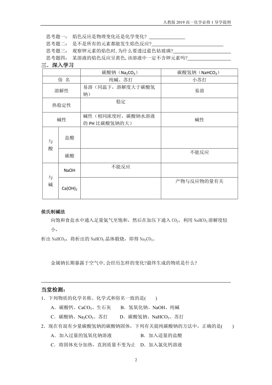 人教版高一化学必修一3.2几种重要的金属化合物-钠的化合物导学提纲_第2页