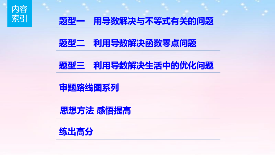 2017版高考数学一轮复习-第三章-导数及其应用-3.2-导数的应用-课时3-导数与函数的综合问题课件-理_第2页