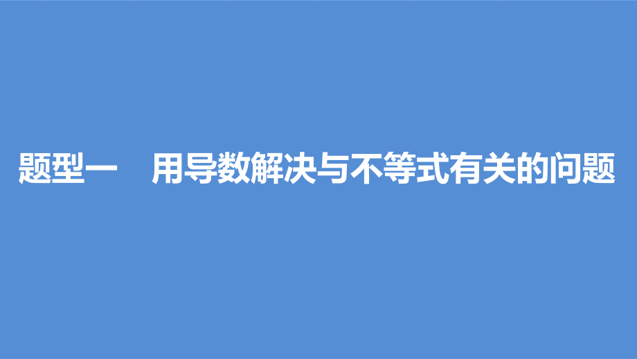 2017版高考数学一轮复习-第三章-导数及其应用-3.2-导数的应用-课时3-导数与函数的综合问题课件-理_第3页