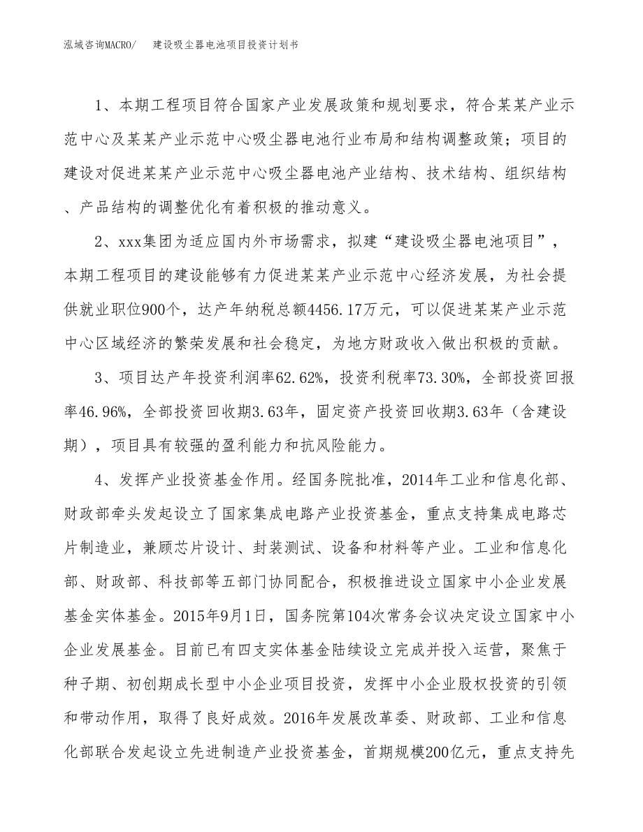 建设吸尘器电池项目投资计划书方案.docx_第5页