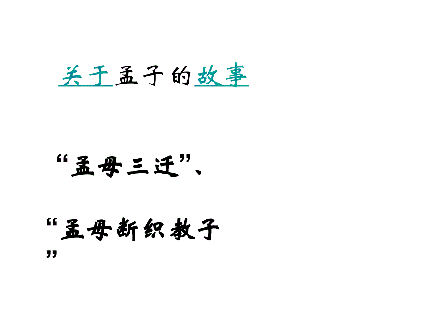 孟子《鱼我所欲也》讲解_第4页