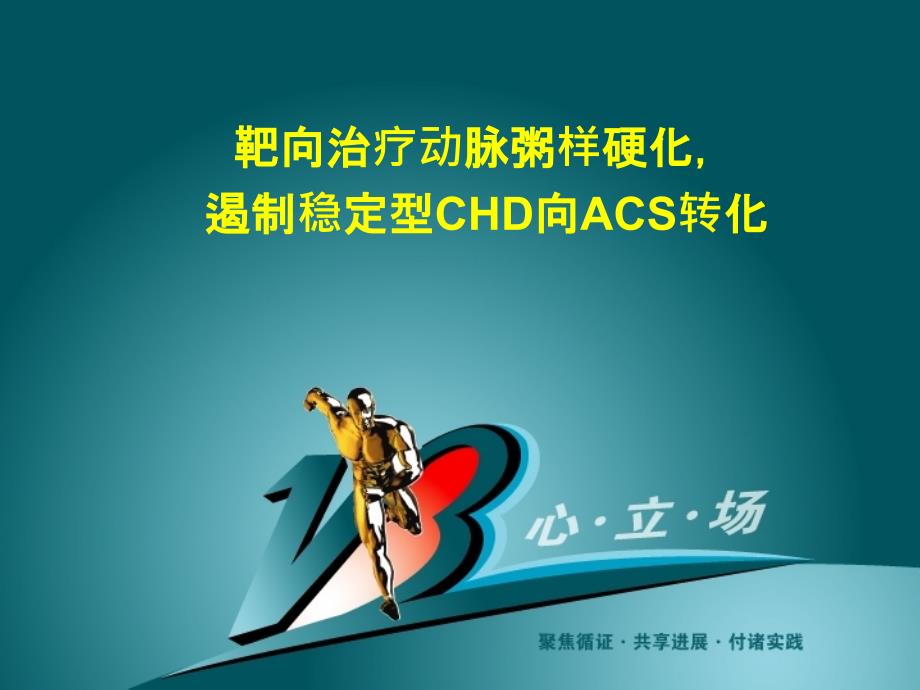 靶向治疗动脉粥样硬化-遏制稳定型chd向acs转化_第1页